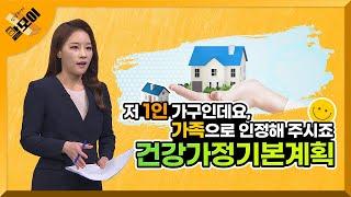 저 1인 가구인데요, 가족으로 인정해 주시죠^^ - 건강가정기본계획