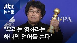 "1인치 자막 장벽 뛰어넘으면"…'기생충', 골든글로브 외국어영화상