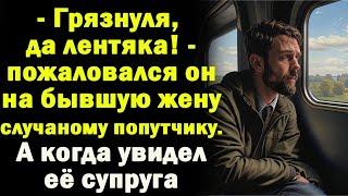 - Лентяйка, да грязнуля - пожаловался он на бывшую жену случайному попутчику. А когда увидел ее мужа