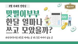 [8월가계부] 맞벌이부부, 3인가족 한달생활비는?, 가계부쓰면서 생활비절약으로 부자되는방법 (짠테크/가계부작성하기/지출반성/부자되기프로젝트)
