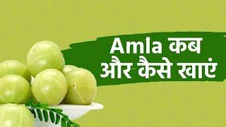 How To Eat Amla: आंवला कब और कैसे खाएं और किसको यह नहीं खाना चाहिए?