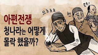 [팩 보고드림] 아편전쟁 청나라는 어떻게 몰락했을까? feat 떨고 있는 조선과 일본