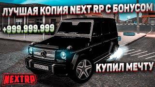 ЛУЧШАЯ КОПИЯ NEXT RP С БОНУСОМ! КУПИЛ СВОЮ МЕЧТУ И БИЗНЕС!