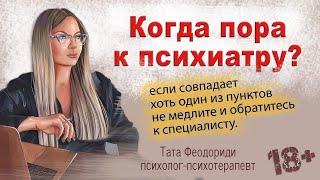 Когда пора к психиатру? Психиатрия.