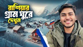 “রাশিয়ার গ্রাম ঘুরে দেখুন | অবাক করা অভিজ্ঞতা!”Village Life in Russia”