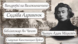 Сядзіба рода Храптовічаў АДРАВОНЖ: Ян Чачот, Адам Міцкевіч, беларуская паэтэса Канстанцыя Буйло