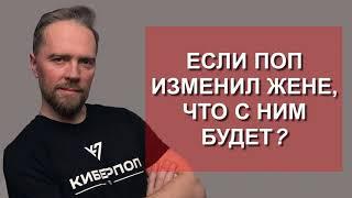 Если священник изменил жене, что с ним будет? / психолог Андрей Федосов