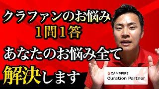 【1問1答】クラウドファンディングのお悩み全て解決します。