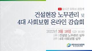 [교육] 건설현장 노무관리 및 4대 사회보험 온라인 강습회