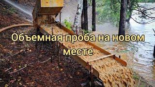 Объемная проба на новом месте