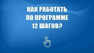 12 шагов анонимных наркозависимых в Москве | Моя семья - моя крепость