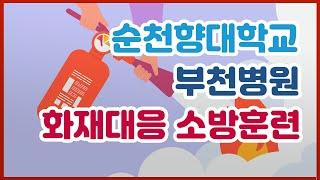 [환자안전 병원안전] #순천향 #소방훈련 #병원 #부천병원 병원에서 불이난다면? 순천향대학교 부천병원 화재대응 소방훈련