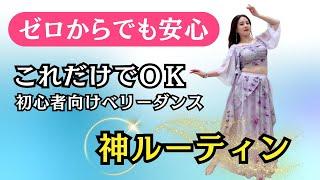 「ゼロから始めるベリーダンス！これだけやれば上達する神ルーティン」