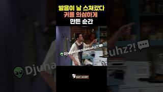 발음이 날 스쳐갔다… 귀를 의심하게 만든 순간 