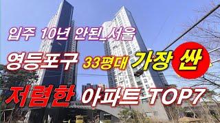 서울 영등포구 에서 가장 싼 33평 아파트 TOP7 + 2016년 이후 입주 + 300세대 이상 단지 + 서울 아파트 + 서울 부동산