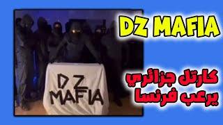 ديزاد مافيا كارتل جزائري يرعب فرنسا DZ mafia