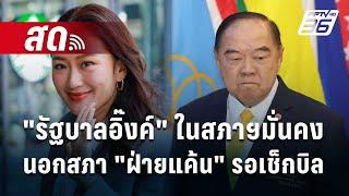  Live เข้มข่าวค่ำ | "รัฐบาลอิ๊งค์" ในสภาฯมั่นคง นอกสภา "ฝ่ายแค้น" รอเช็กบิล | 2 ก.ย. 67