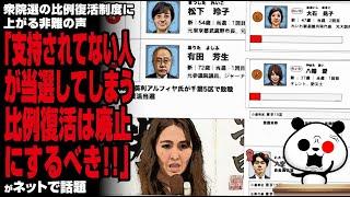 【ゾンビ制度】衆院選の比例復活制度に上がる非難の声「支持されてない人が当選してしまう比例復活は廃止にするべき」が話題