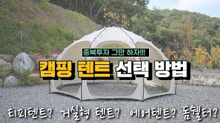 캠핑 텐트 사기 전에 이거 보고 사세요!! 캠핑 텐트 선택 방법! 캠린이 텐트 추천