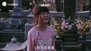 小5恐怖片解说「继续吧」