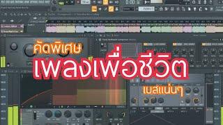 รวมเพลงเพื่อชีวิตหาฟังยาก[[เบสแน่นๆนิ่มๆ]] "คัดเฉพาะเพลงคุ้นหู"