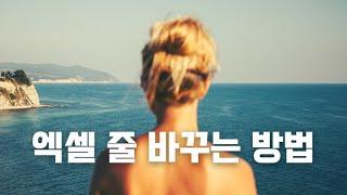 엑셀 줄바꾸기 줄바꿈 줄간격 3가지 방법 알려드림.