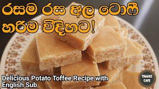 රස වෑහෙන අල ටොෆී හරිම විදිහට හදමු|Delicious Potato Toffee Recipe(Eng Sub)|Sri Lankan Food|Cooking