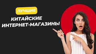  Рейтинг лучших китайских интернет магазинов  Где можно купить товары из Китая?