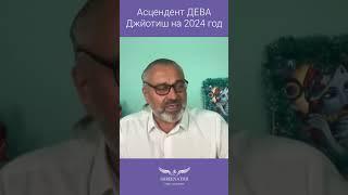 Асцендент ДЕВА | ДЖЙОТИШ | ГОРОСКОП НА 2024