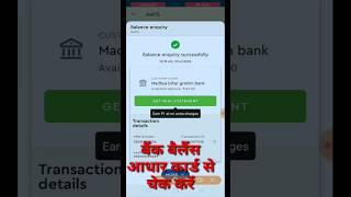 आधार कार्ड से बैंक बैलेंस कैसे चेक करे  Aadhar Card se bank balance kaise check Karen