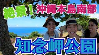 【絶景】息をのむほど美しい！！沖縄本島南部のオススメスポット【知念岬公園】