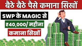 बैठे बैठे ₹40,000/महीना कमाना सीखो | Magic of SWP - Get FINANCIAL FREEDOM FAST