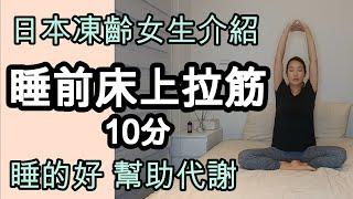 寝る前のヨガ　ストレッチで睡眠改善　アラフォー美魔女と一緒に代謝をあげて痩せやすい体作りを