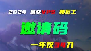 免费送2024邀请码10个 搬瓦工VPS限量款 仅34.5美元1年 洛杉矶DC99线路 直连中国电信联通移动 RackNerd已补货洛杉矶DC02机房的VPS