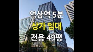 역삼역5분상가임대전용49평 역삼동역세권상가임대