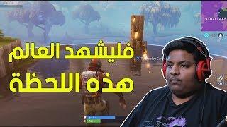 فورت نايت : فليشهد العالم هذه اللحظة  ! | Fortnite