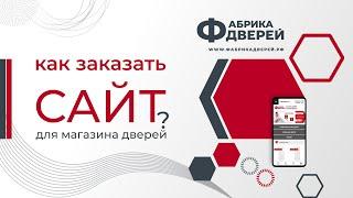 Как заказать сайт для магазина дверей