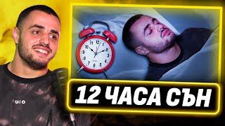 Причината да спя по 12 часа на ден - Карлос Насар