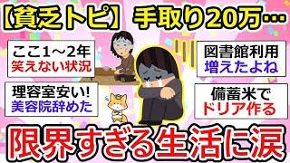 【貧乏トピ】貧困限界生活に涙・・手取り20万、教育費・車検・医療費…限界すぎる...他【ガルちゃん有益】