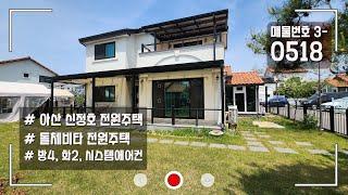 아산 신정호 돌체비타 전원주택 매매 방4개 시스템에어컨 베란다 테라스