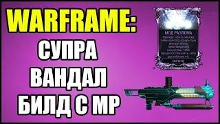 Warframe: Супра Вандал. Билд с модом разлома.