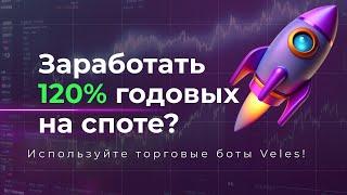 Как заработать 120% годовых на споте?