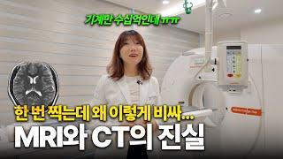 CT와 MRI는 왜 이렇게 비싼 걸까? | ct촬영, mri 검사