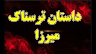 داستان ترسناک | میرزا