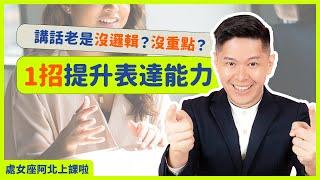 講話沒邏輯？又沒重點？一招快速提升你的表達能力！｜麥肯錫金字塔表達術【處女座阿北 EP.02】