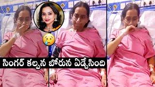 Singer Kalpana Latest Video | Singer Kalpana Health Condition | Daily Culture