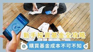 新手投資基金全攻略：如何買基金?買基金要開戶嗎?購買基金成本不可不知（退休金不夠系列）