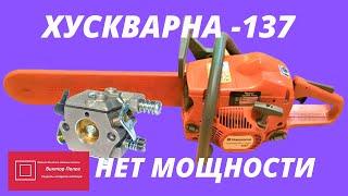 Хускварна Huscqvarna 137/142 не набирает мощности #ВикторПолев