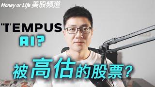 医疗AI, 水分有多少? Tempus AI潜力如何? 探究Tempus AI的商业模式和护城河! | TEM | AI