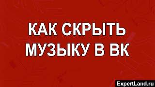 Как скрыть музыку в ВК